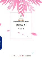 我的中国心  世界华人微经典书系  第4辑  隔代灵光