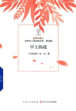 我的中国心  世界华人微经典书系  第4辑  早上的花