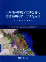 江苏省海岸线时空动态变化遥感监测技术、方法与应用