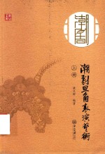 潮剧旦角表演艺术  上