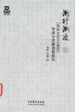 渐行渐近  苏州文艺三朵花传承与发展调查研究