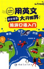 旅游口语入门  用英文到全世界大开眼界