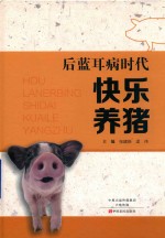 后蓝耳病时代快乐养猪