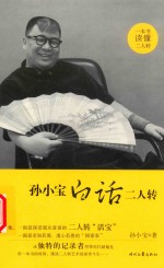 孙小宝白话二人转