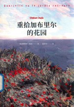 重拾加布里尔的花园