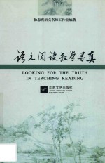 语文阅读教学寻真