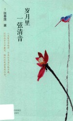 岁月里  弦清音