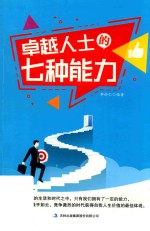 卓越人士的七种能力