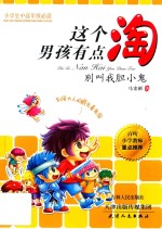 海博  这个男孩有点淘  别叫我胆小鬼