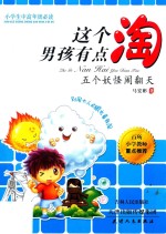 海博  这个男孩有点淘  五个妖怪闹翻天