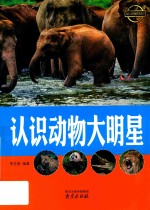 认识动物大明星