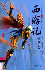 西游记  1  猴王出世