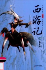 西游记  17  盘丝洞