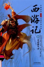 西游记  11  车迟国斗法