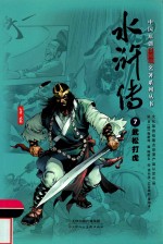 中国原创满阅读名著系列丛书  水浒传  7  武松打虎