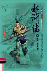 中国原创满阅读名著系列丛书  水浒传  1  拳打镇关西