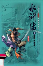 中国原创满阅读名著系列丛书  水浒传  5  智取生辰纲