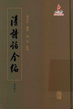 清诗话全编  康熙期七  全十册
