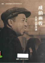中国电影集团公司艺术家系列丛书  成荫画传  从战士到导演