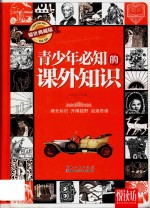 青少年必知的课外知识