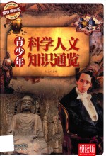 悦读坊  青少年科学人文知识通览  耀世典藏版