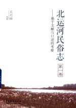 北运河民俗志