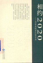 相约2020  丹寨县脱贫攻坚实录