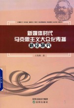 新媒体时代马克思主义大众化传播路径研究