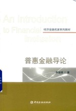 普惠金融导论