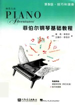 钢琴之旅  菲伯尔钢琴基础教程