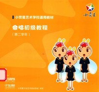 合唱初级教程  第2学年