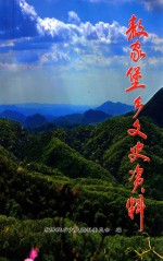 敖家堡乡文史资料