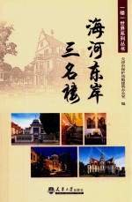 一楼一世界系列丛书  海河东岸三名楼