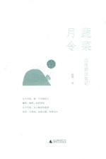 雅活书系  蔬菜月令  我的耕读笔记