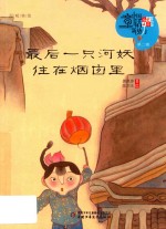 最后一只河妖住在烟囱里