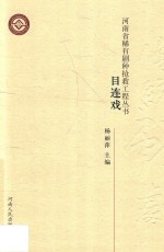 河南省稀有剧种抢救工程丛书  目连戏