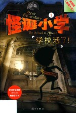 怪诞小学  1  学校活了！
