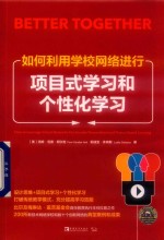 如何利用学校网络进行项目式学习和个性化学习