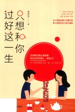 只想和你过好这一生