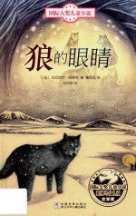 浙少版国际大奖儿童小说  第2辑  狼的眼睛