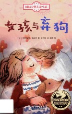 浙少版国际大奖儿童小说  第2辑  女孩与弃狗