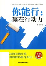 你能行  赢在行动力