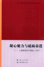 凝心聚力与砥砺奋进  上海新闻评点精选  2017版