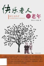 快乐老人话老年