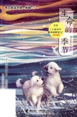 生命的季节  黑鹤二十四节气自然观察笔记  少儿版