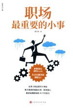 职场最重要的小事