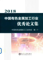 2018中国有色金属加工行业优秀论文集