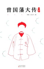 曾国藩大传  上