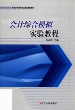 会计综合模拟实验教程
