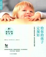 新手父母成长课  给你的孩子定规矩